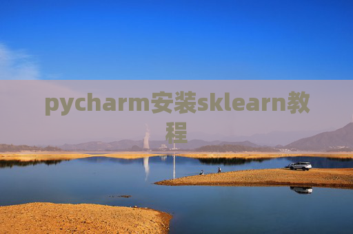 pycharm安装sklearn教程
