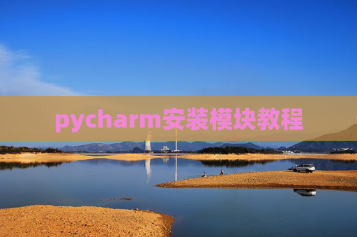 pycharm安装模块教程