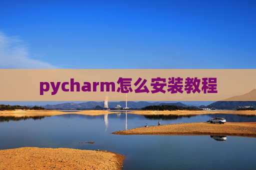 pycharm怎么安装教程