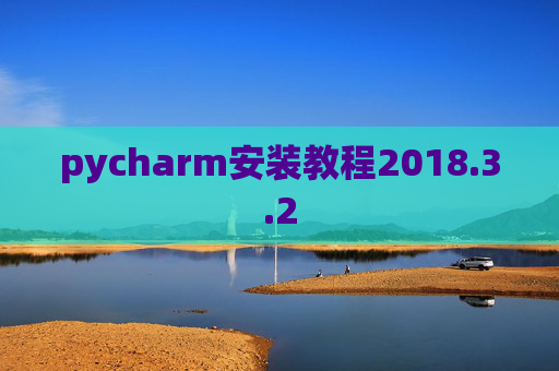 pycharm安装教程2018.3.2