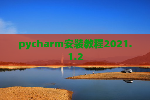 pycharm安装教程2021.1.2