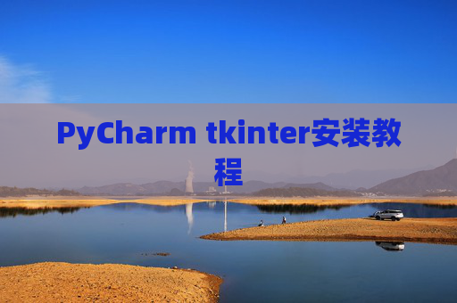 PyCharm tkinter安装教程