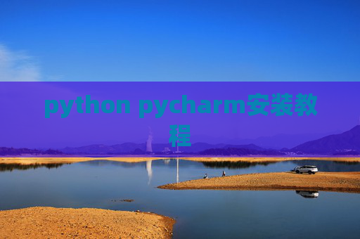 python pycharm安装教程