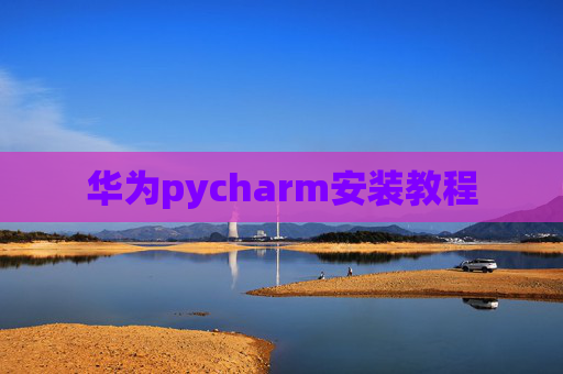 华为pycharm安装教程